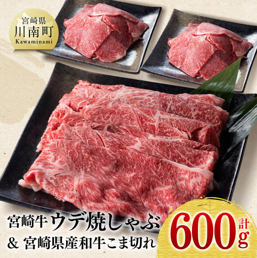 宮崎牛ウデ焼しゃぶ400g(宮崎県産和牛肉こま切れ200g付)計600g 牛肉