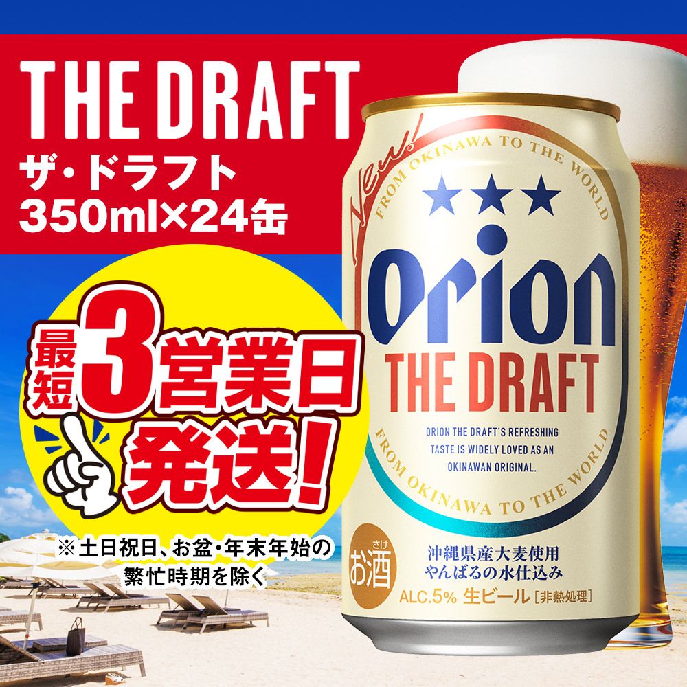 オリオンビール ザ・ドラフト（350ml×24缶）の返礼品詳細 | JR東日本が