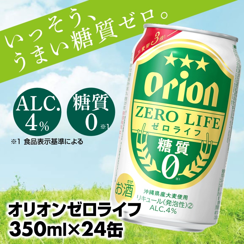 [オリオンビール]オリオンゼロライフ(350ml×24缶)[Y11]