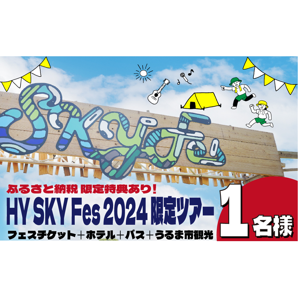 SkyFes 2024 限定ツアー 2泊3日 1名1室(1名様分) 1名様 沖縄 スカイフェス 観光 ツアー うるま市