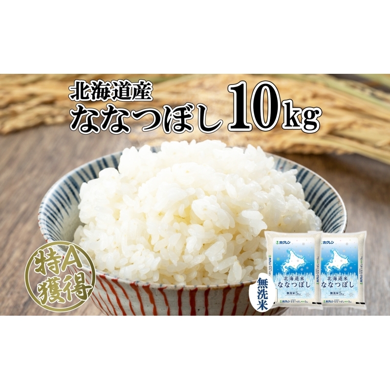 北海道産 ななつぼし 無洗米 10kg 米 特A 白米 お取り寄せ ごはん 道産