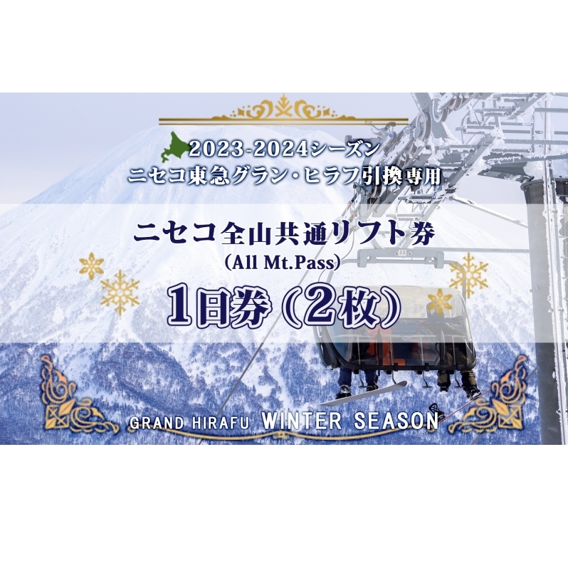 スキー場リフト割引券3枚ニセコ東急 グラン・ヒラフ ハンター
