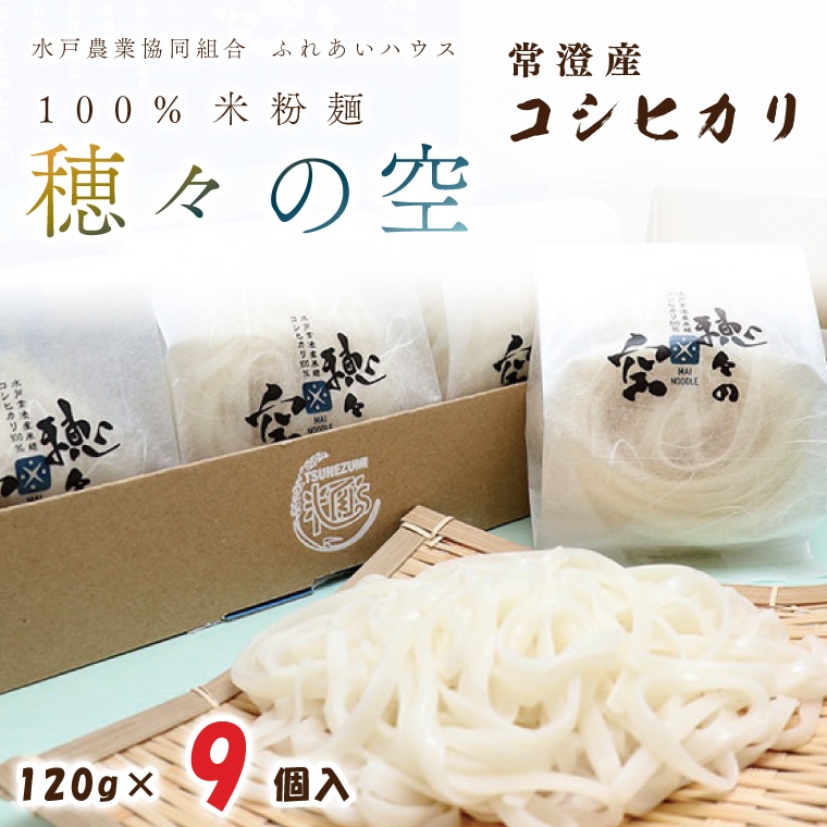 常澄産コシヒカリ100%米粉麺「穂々の空」