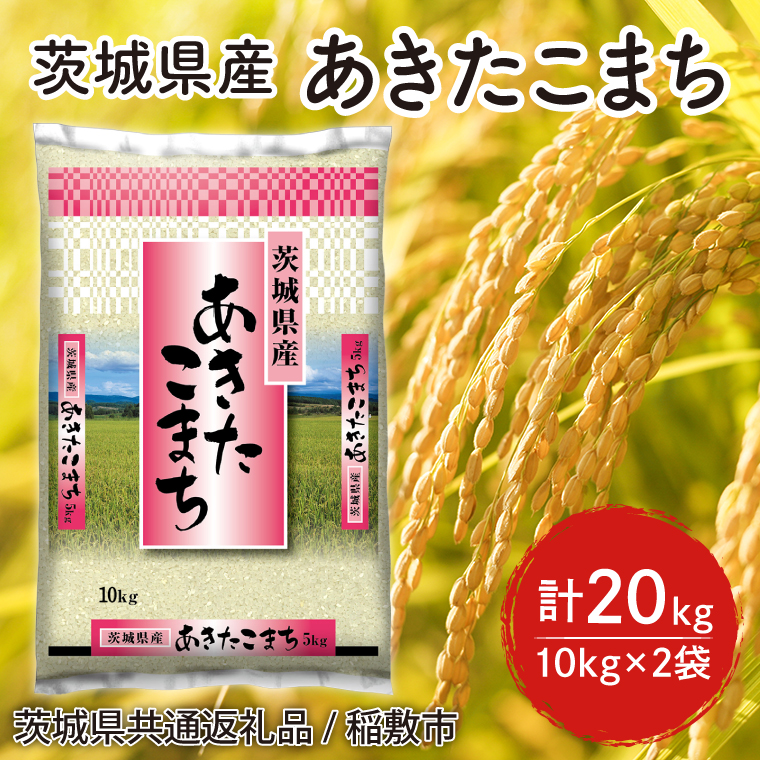 HT-21 【令和5年産】茨城県産あきたこまち精米20kg(10kg×2袋)（茨城県