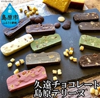 BC012久遠チョコレート Special Qualityセット [支援型返礼品]