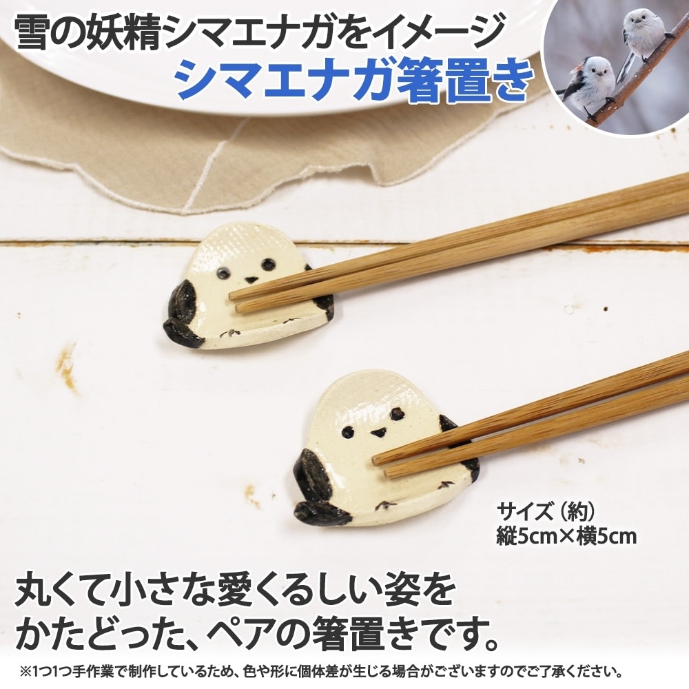 シマエナガ 雪の妖精 箸置き 2個 ハンドメイド 品質一番の - 箸