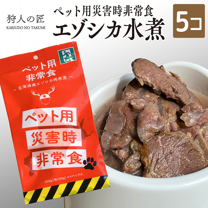 ペットの非常食・常温1年保存OK・エゾシカ水煮・5パック[26236]