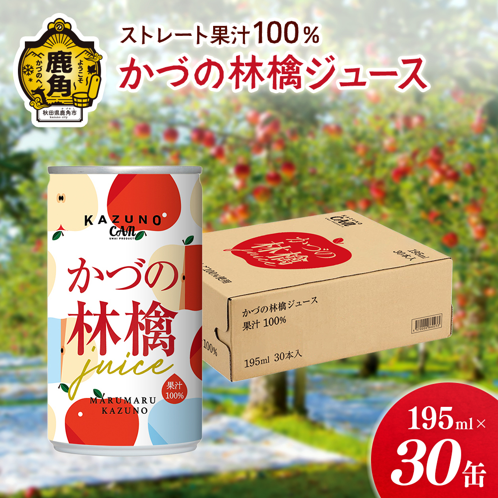 ストレート果汁100% かづの林檎ジュース(195ml×30缶)[恋する鹿角カンパニー]