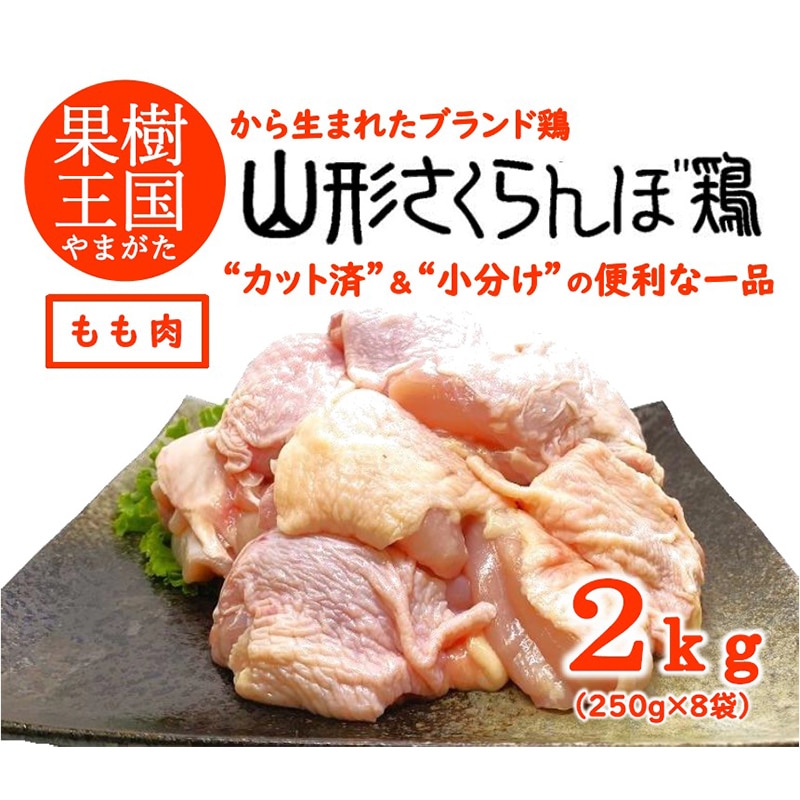 【山形県産若鶏】山形さくらんぼ鶏 モモ肉切身 250g×8袋 2kg 鶏肉 とり肉 山形県 新庄市