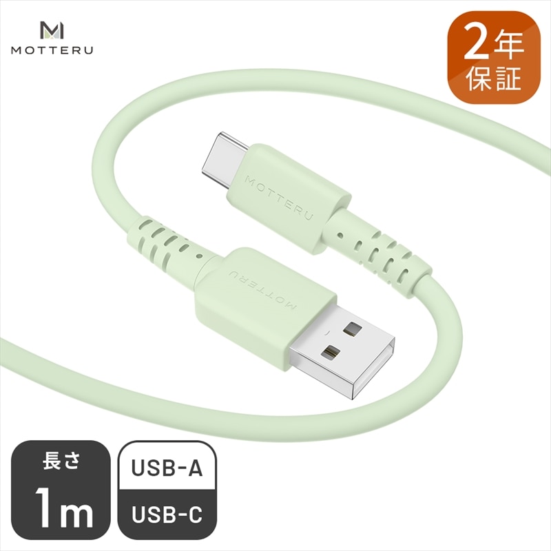 [ふるさと納税] MOTTERU(モッテル) しなやかでやわらかい シリコンケーブル USB Type-A to Type-C 1m 2年保証(MOT-SCBACG100)ピスタチオ[ もってる 充電器 スマホアクセサリー 神奈川県 海老名市 ]