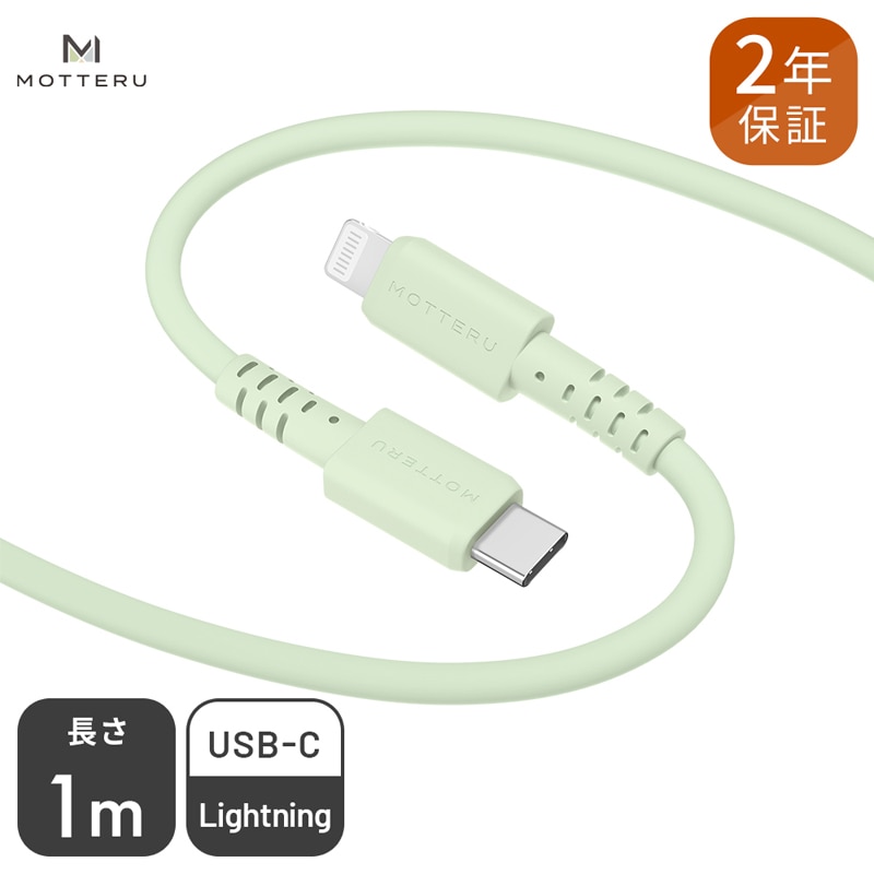 MOTTERU(モッテル) しなやかでやわらかい シリコンケーブル USB Type-C to Lightning 1m 2年保証(MOT-SCBCLG100)ピスタチオ[ もってる 充電器 スマホアクセサリー 神奈川県 海老名市 ]