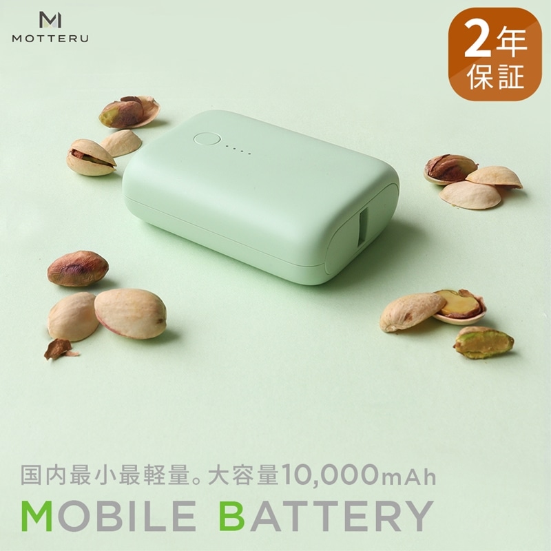 [ふるさと納税] MOTTERU(モッテル) 国内最小最軽量 モバイルバッテリー PD18W 大容量10,000mAh スマホ約3回分充電 174g 2年保証(MOT-MB10001)ピスタチオ[ もってる 充電器 スマホアクセサリー 神奈川県 海老名市 ]