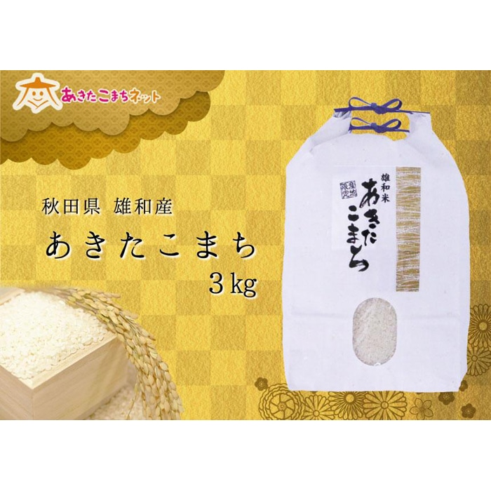 令和５年産 秋田県産 あきたこまち 3kg 無洗米も対応 - 米・雑穀・粉類