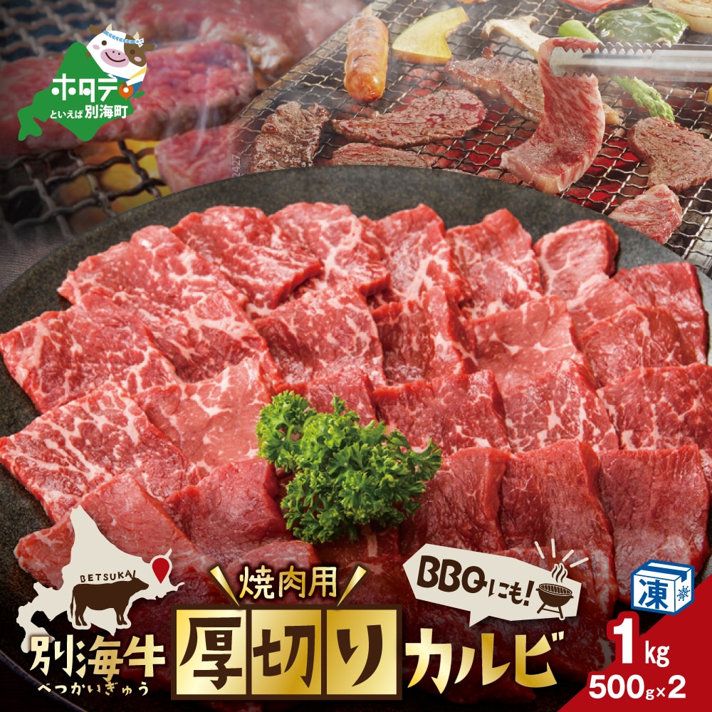 肉!焼肉用 厚切りカルビ 1kg