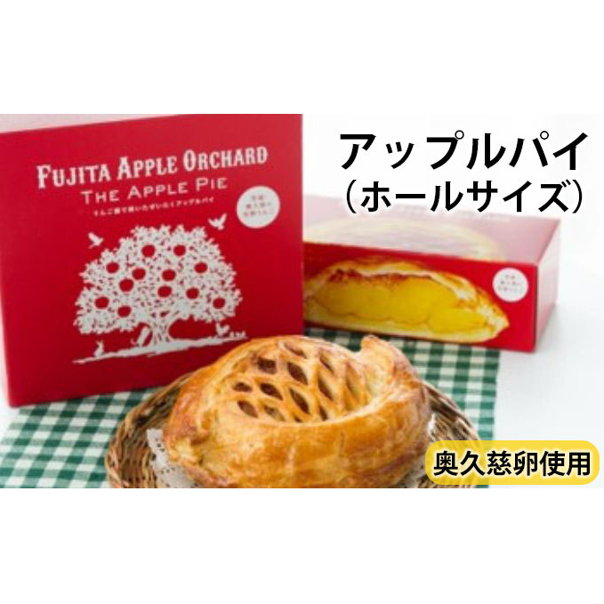 茨城県大子町 ふるさと納税返礼品 りんご園で焼いた贅沢アップルパイ（ホールサイズ）