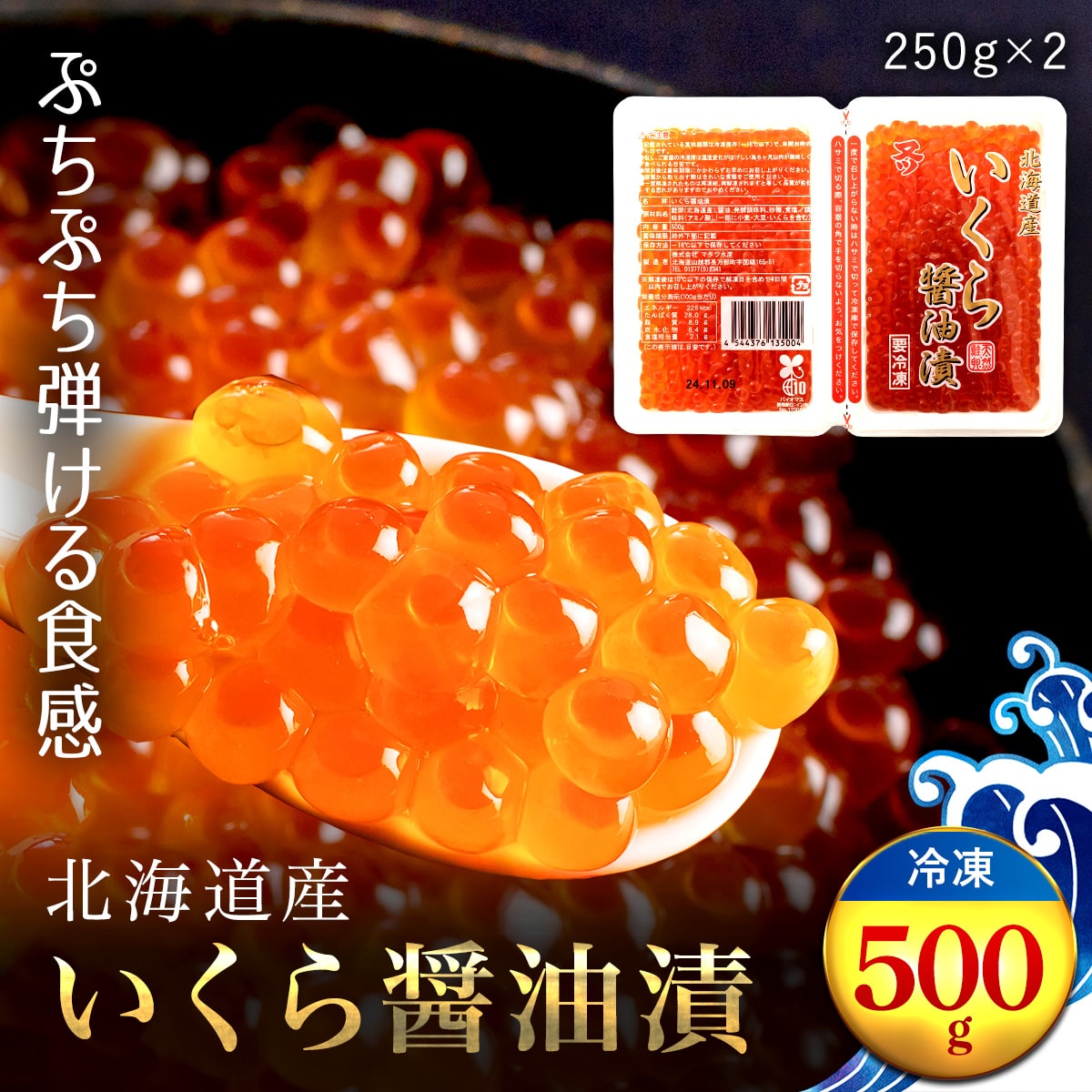 北海道産 いくら醤油漬（冷凍）２５０ｇ×２パック入り OSMM006