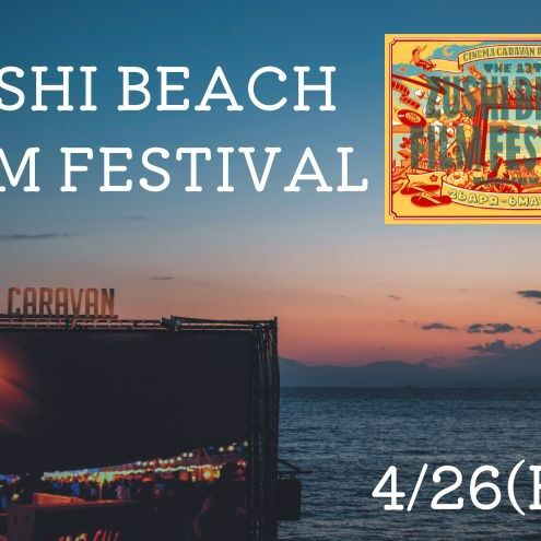 ZUSHI BEACH FILM FESTIVAL 逗子海岸映画祭 チケット 4月26日 1名様 [映画]