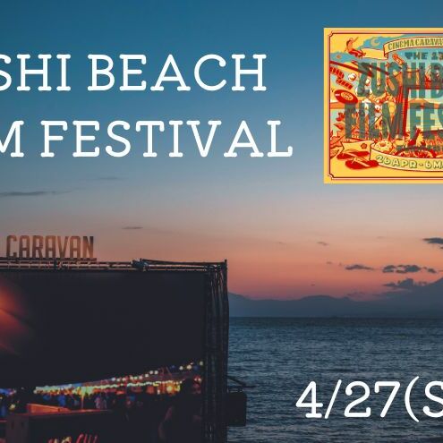 ZUSHI BEACH FILM FESTIVAL 逗子海岸映画祭 チケット 4月27日 1名様 [映画]