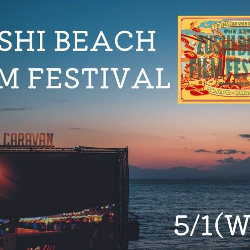 ZUSHI BEACH FILM FESTIVAL 逗子海岸映画祭 チケット 5月1日 1名様 [映画]