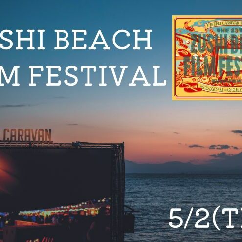 ZUSHI BEACH FILM FESTIVAL 逗子海岸映画祭 チケット 5月2日 1名様 [映画]