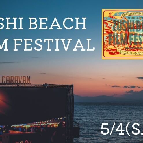ZUSHI BEACH FILM FESTIVAL 逗子海岸映画祭 チケット 5月4日 1名様 [映画]