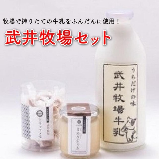 キャラメル 牛乳 ジャム 武井牧場 詰合せ セット ミルク