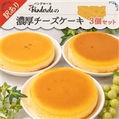 [訳あり]濃厚チーズケーキ3個セット(冷凍)[工場直売アウトレット品]