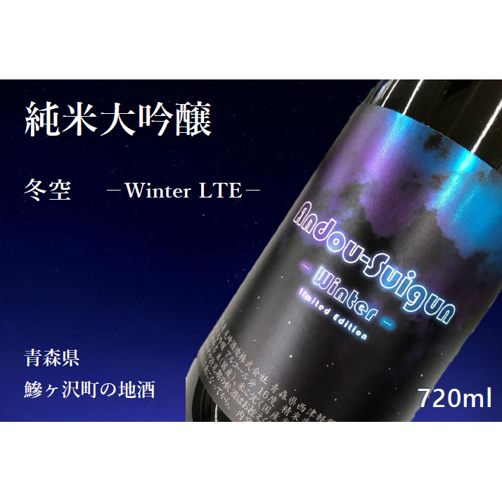 純米大吟醸 冬空 Winter LTE 720ml×1本