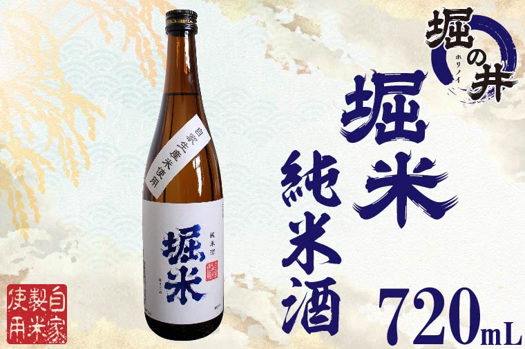 AX011[堀の井]堀米(ほりごめ)純米酒720ml