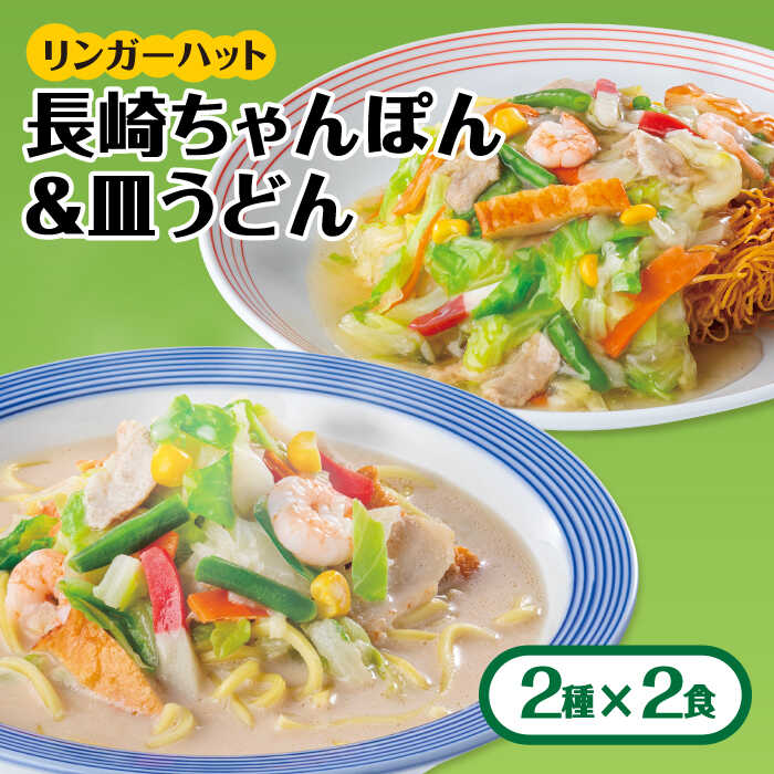 ちゃんぽん・皿うどんセット(各2食)[リンガーフーズ]