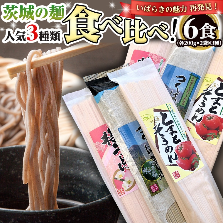 茨城の麺 人気3種 食べ比べ 6袋セット乾麺 麺 めん そうめん うどん そば 蕎麦 トマト 梅