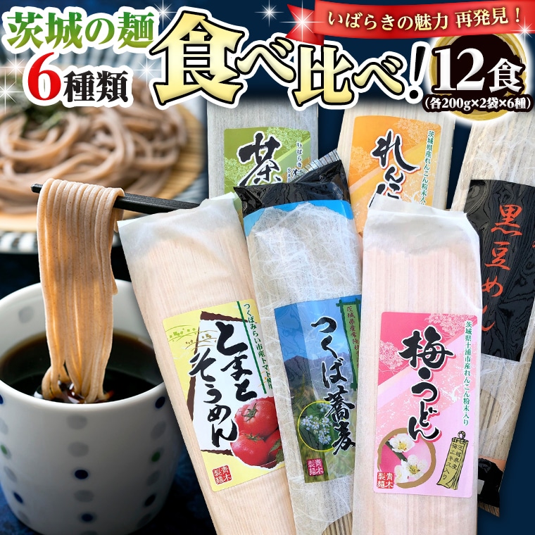 茨城の麺 6種 食べ比べ 12袋セット乾麺 麺 めん そうめん うどん そば 蕎麦 トマト れんこん 梅 黒豆