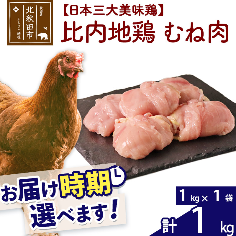 比内地鶏 むね肉 1kg(1kg×1袋)[1回のみお届け]お届け時期選べる