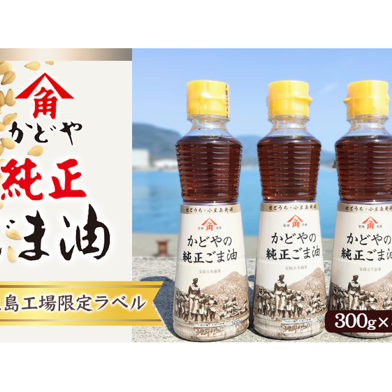 かどやの純正ごま油300ｇ×3本セット　小豆島オリジナルラベル