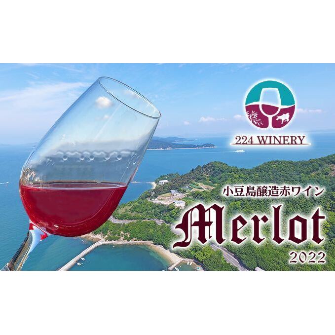 小豆島醸造【赤ワイン】メルロー