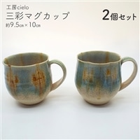 三彩マグカップ(2個セット)