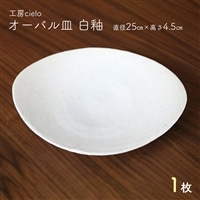 オーバル皿 白釉(直径25cm)1枚