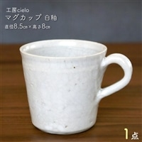 マグカップ 白釉(8.5×8cm)