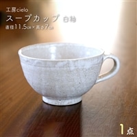スープカップ 白釉(11.5×7cm)