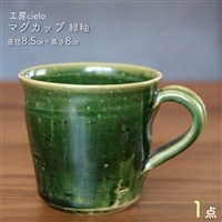 マグカップ 緑釉(8.5×8cm)
