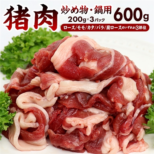 CD-7 ALSOKの房総ジビエ「猪肉」炒め物・鍋用 200g×3部位 計600g