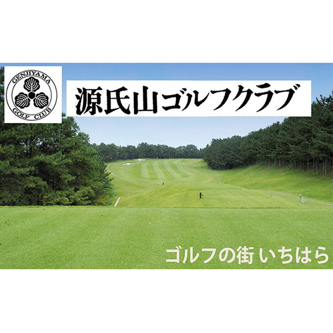 源氏山ゴルフクラブ平日1R・1名様セルフ「昼食付き」プレー券 ×1枚