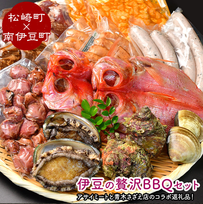 伊豆の贅沢BBQセット(松崎町×南伊豆町)[BBQ 肉 魚 大容量 干物 焼肉 セット]