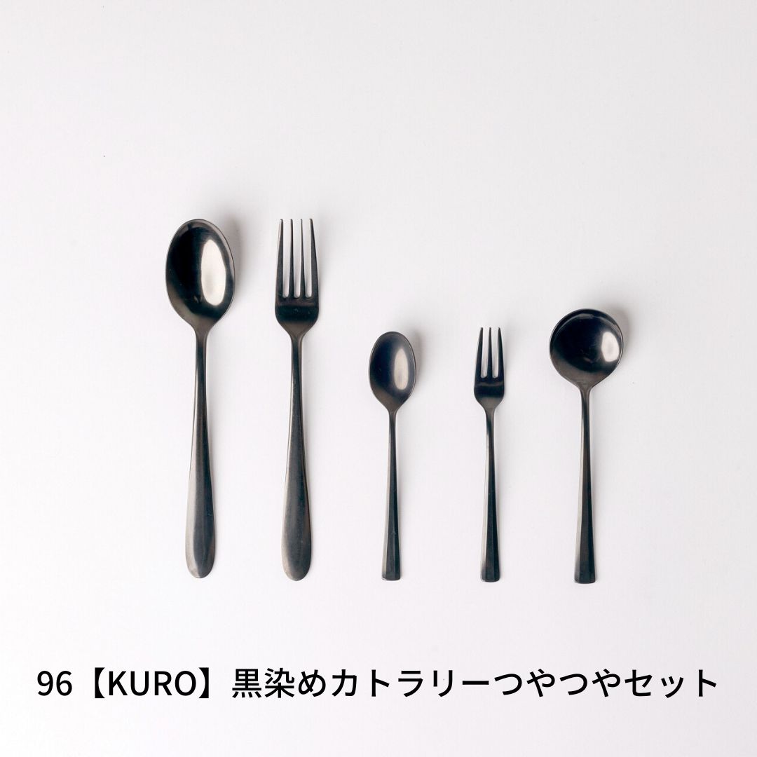 96[KURO]黒染めカトラリーつやつやセット スプーン フォーク カトラリー 燕三条製 キッチン用品