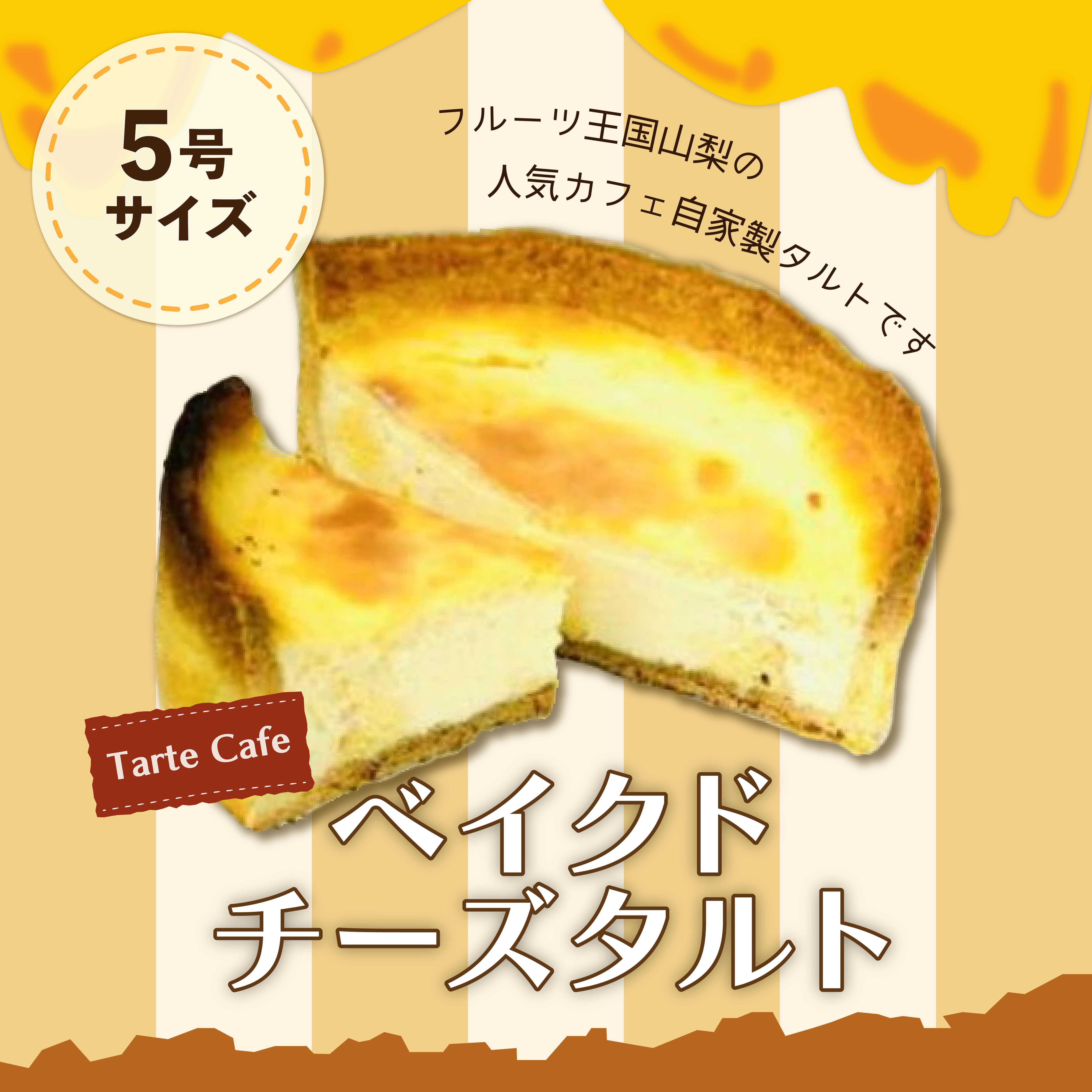 [Tartecafe]ベイクドクリームチーズタルト
