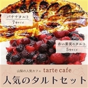 [Tartecafe]人気のタルトセット(赤い果実・バナナタルト)