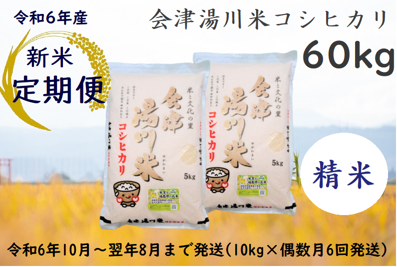 [定期便]湯川村産コシヒカリ 60kg(精米)令和6年10月・12月・翌年2月・4月・6月・8月発送