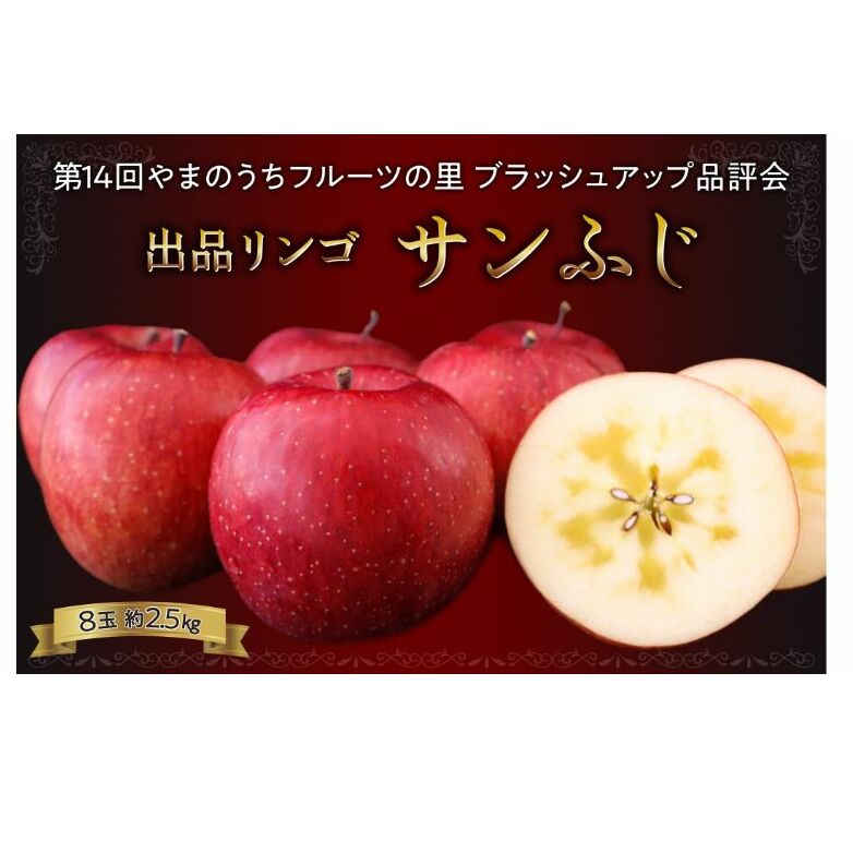 第14回やまのうちフルーツの里 ブラッシュアップ品評会 出品リンゴ 約2.5kg(8玉入り)[ サンふじ りんご フルーツ 果物 数量限定 希少 特秀 高評価 厳選 選りすぐり ブランド 認定 品評会 長野 ]