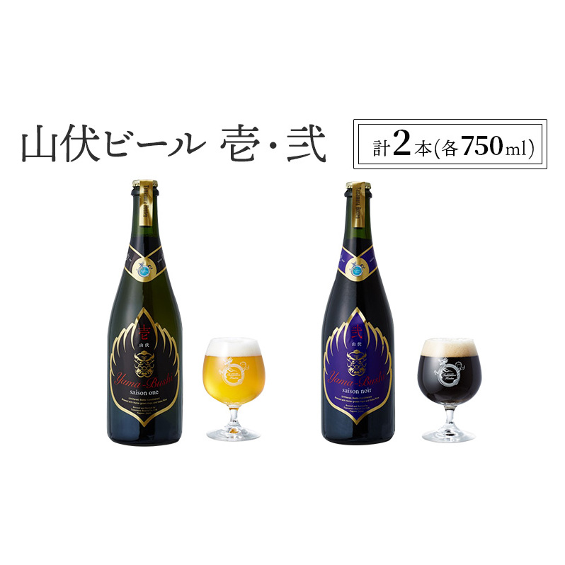 山伏ビール 壱・弐 各1本セット 【 クラフトビール セット 飲み比べ