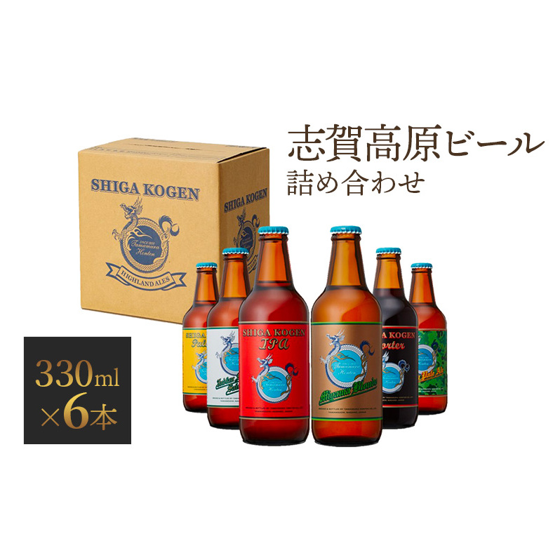 玉村本店 志賀高原ビール6本セット 【 クラフトビール 志賀高原ビール